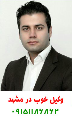 وکیل خوب در مشهد , شماره وکیل در مشهد