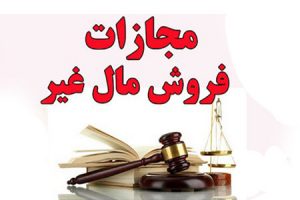 بهترین وکیل فروش مال غیر در مشهد , وکیل خوب فروش مال غیر در مشهد , وکیل حرفه ای فروش مال غیر در مشهد , مشاوره با وکیل فروش مال غیر در مشهد