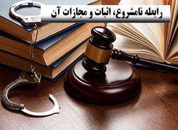 وکیل رابطه نامشروع در مشهد , بهترین وکیل رابطه نامشروع در مشهد , وکیل خوب رابطه نامشروع در مشهد , وکیل زنا در مشهد