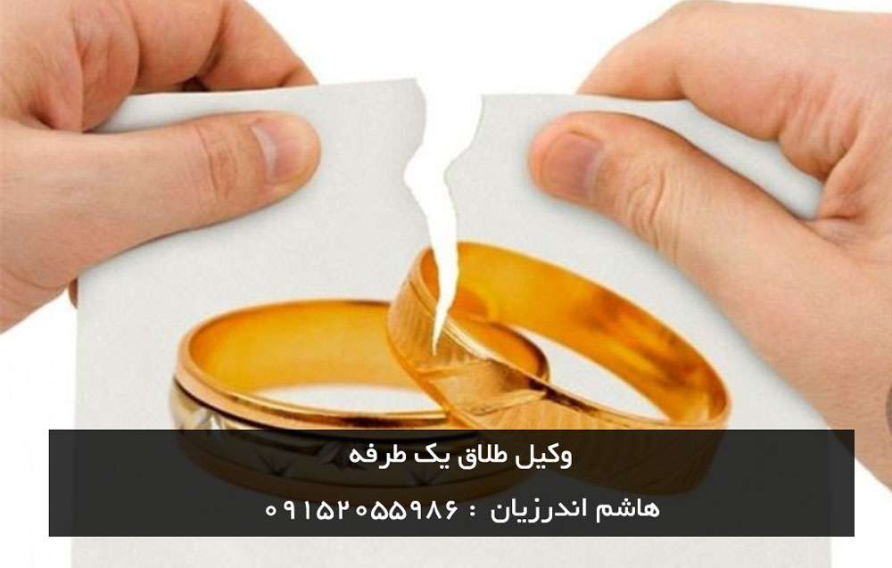 ئکیل طلاق یک طرف در مشهد