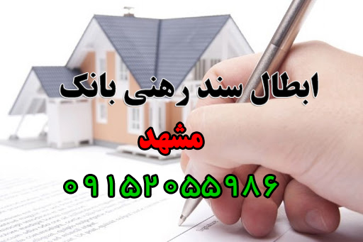 وکیل ابطال سند رهنی در مشهد