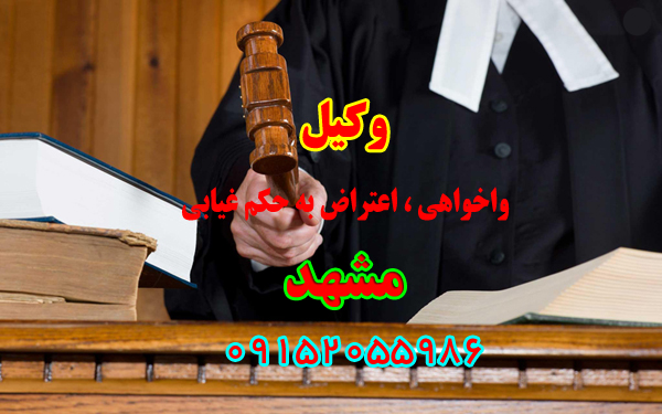 وکیل واخواهی در مشهد