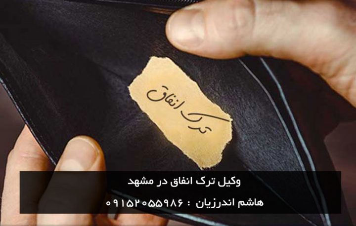 وکیل ترک انفاق در مشهد